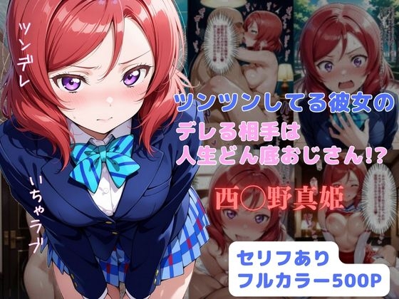 ツンツンしてる彼女のデレる相手は人生ドン底おじさん！?