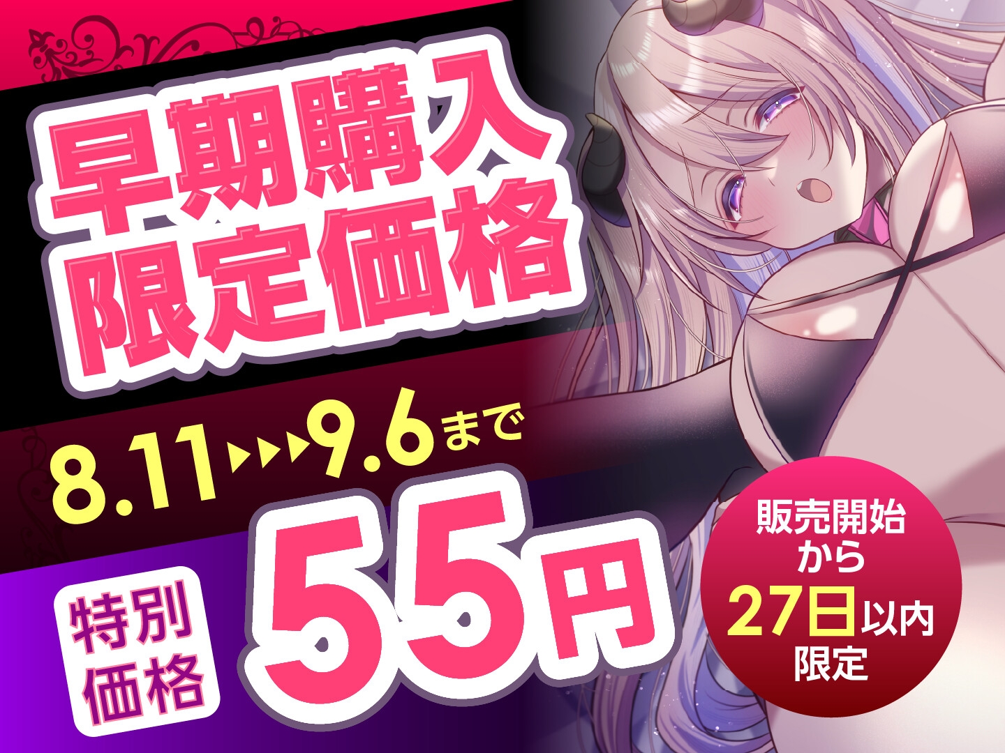【期間限定55円】サキュバスさんの絶頂えっち-あま〜い誘惑に絶倫下剋上-<KU100> 画像1