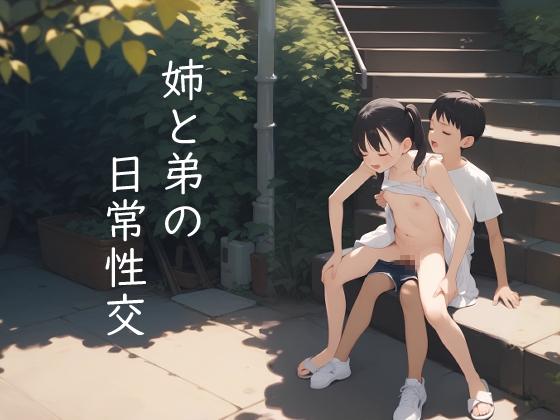 姉と弟の日常性交