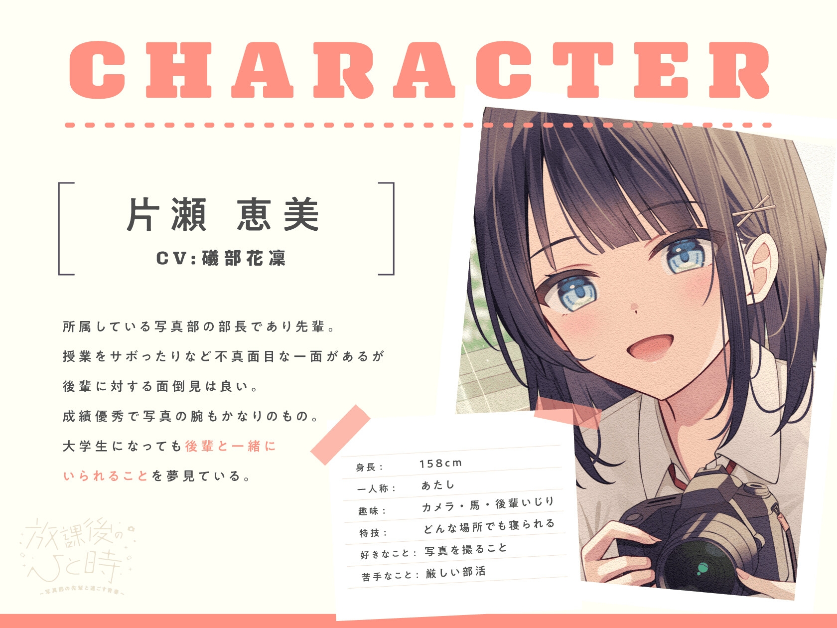 【CV.礒部花凜】放課後のひと時～写真部の先輩と過ごす青春～【耳かき/筆音/マッサージ/頭撫で/添い寝】 画像3