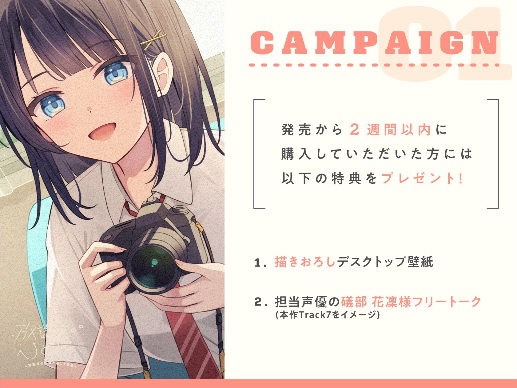 【CV.礒部花凜】放課後のひと時～写真部の先輩と過ごす青春～【耳かき/筆音/マッサージ/頭撫で/添い寝】 画像4
