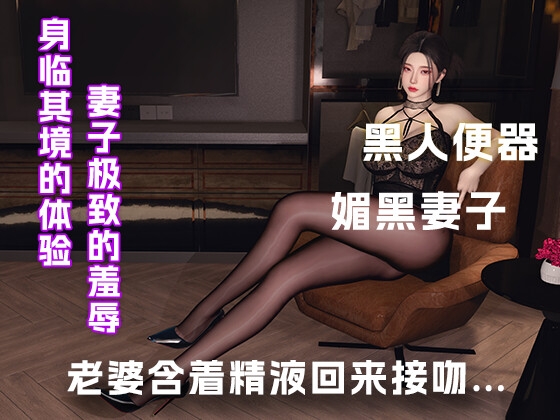 妻子含着别人的精液回来和我接吻... 妻子含着别人的精液回来和我接吻...