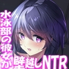 【壁越しNTR】水泳部エースな最愛彼女がデカチンコーチに寝取られるまで～部室から聞こえる、僕の知らない下品なメス声～ [エモイ堂]