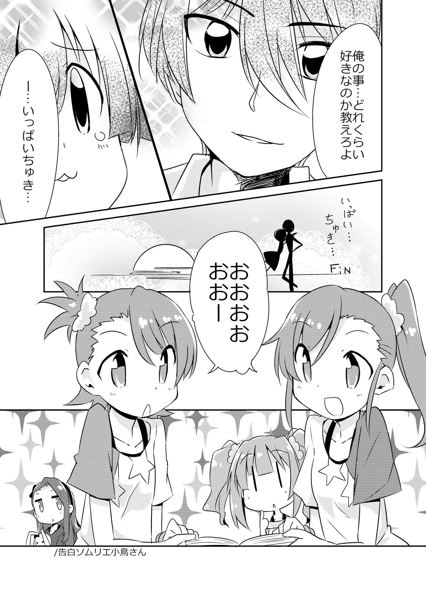 告白ソムリエ小鳥さん 画像2