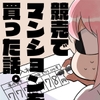 【韓国語版】競売でマンションを買った話。 [みんなで翻訳]