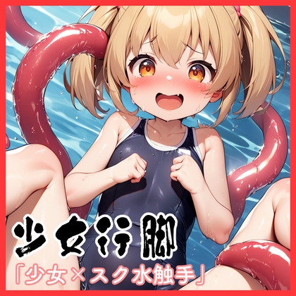 少女行脚「少女×スク水触手」【イラスト70枚以上！】