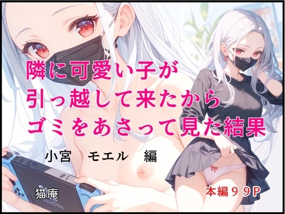 隣に可愛い子が引っ越して来たからゴミをあさってみた結果 小宮モエル編