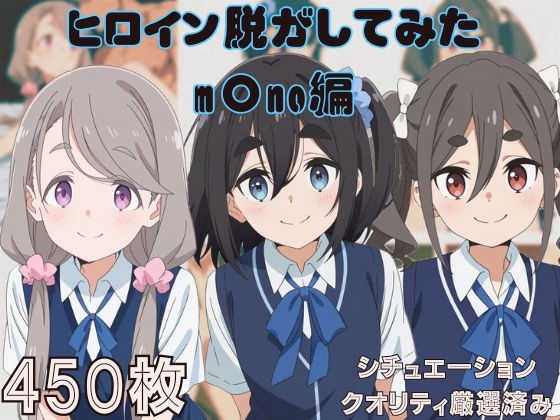 『m〇no』ヒロイン脱がしてみた ムキムキ色黒モブがヤリたい放題 スマホでも見やすい縦型 シチュエーション&クオリティ厳選済み450枚！