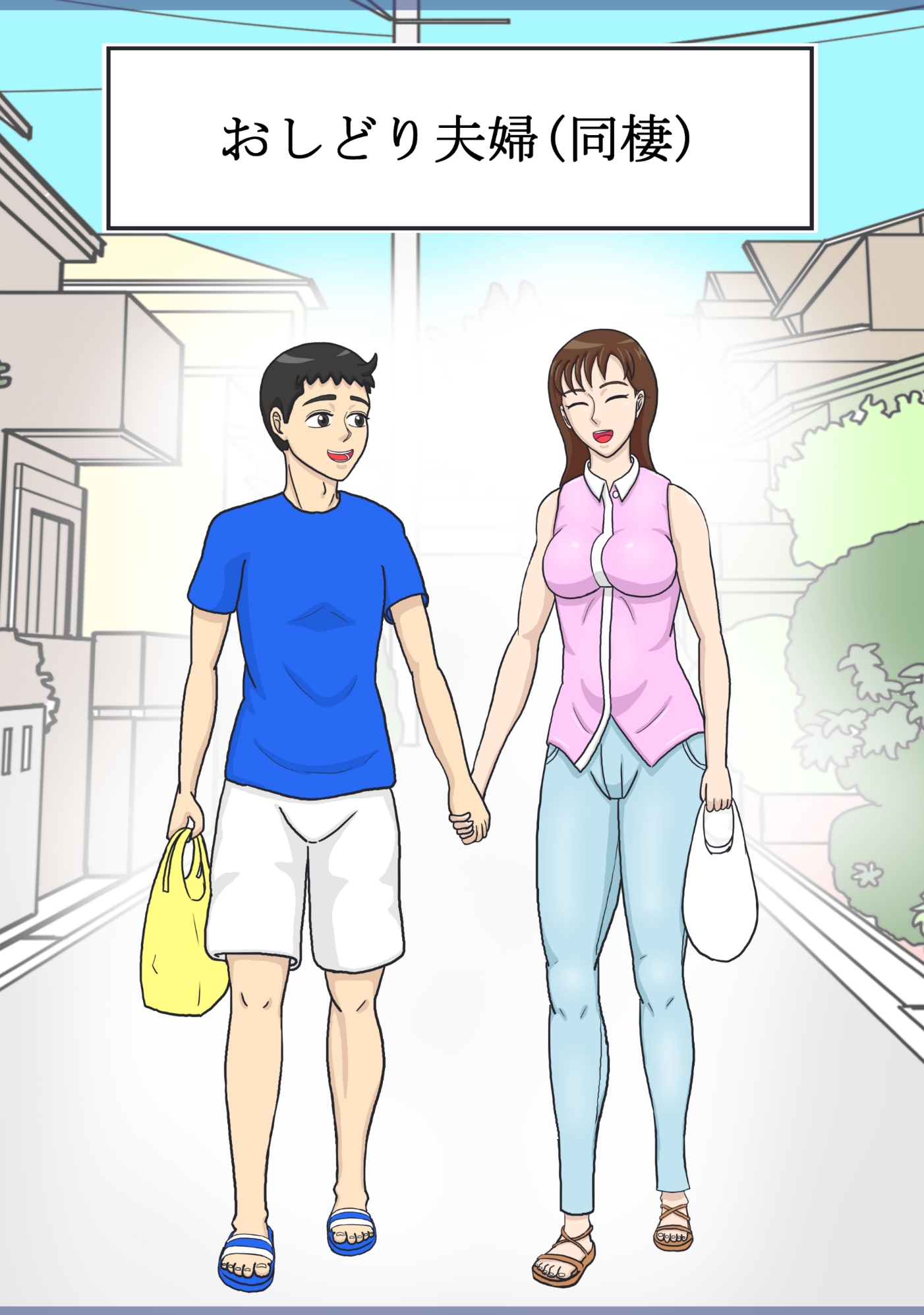 おしどり夫婦 (同棲) 画像1