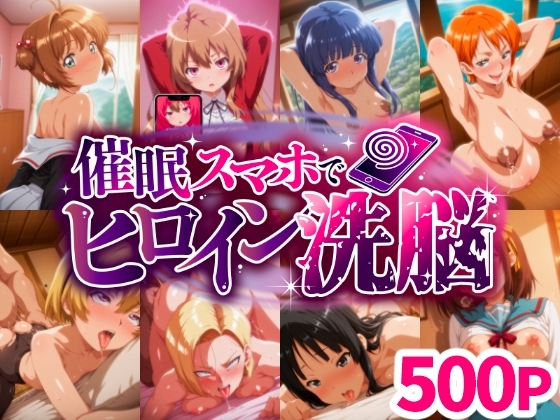 催〇スマホでヒロイン洗脳 #01 -アニメヒロイン妊娠堕ちコレクション-