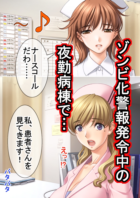ゾンビ病棟〜恐怖のナースコール〜 完全版 画像1