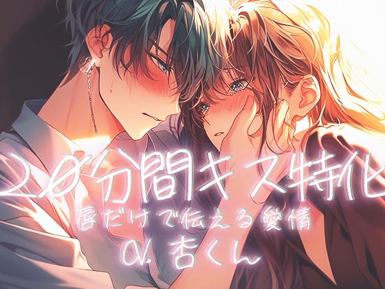【20分間キス特化】唇だけで伝える愛情～二人きりで確かめ合う愛～【CV.杏くん】