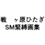 戦〇ヶ原ひたぎSM緊縛画集