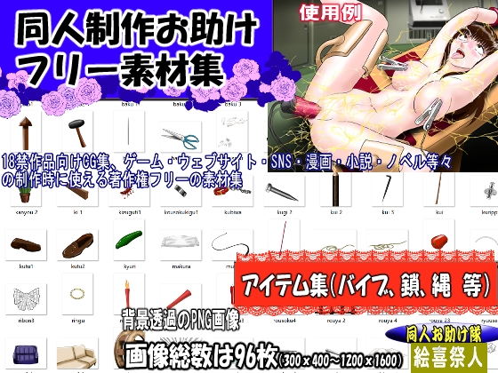 同人制作お助け素材「同人用アイテム素材」 [絵喜祭人]