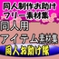 同人制作お助け素材「同人用アイテム素材」