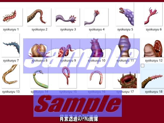 同人制作お助け素材「触手だらけ」