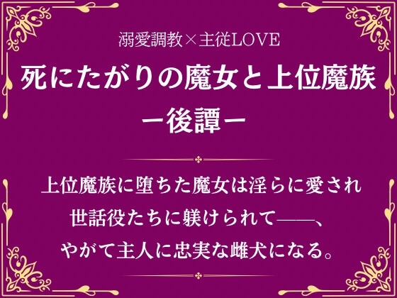 死にたがりの魔女と上位魔族-後譚-
