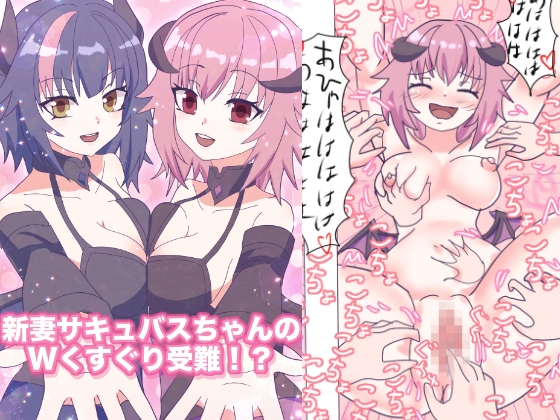 新妻サキュバスちゃんのWくすぐり受難!?