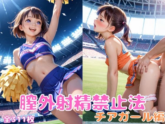 膣外射精禁止法:チアガール編