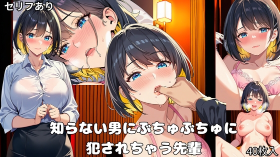 可愛すぎる先輩が知らない男にぐちょぐちょのべちゃべちゃに犯されちゃう話