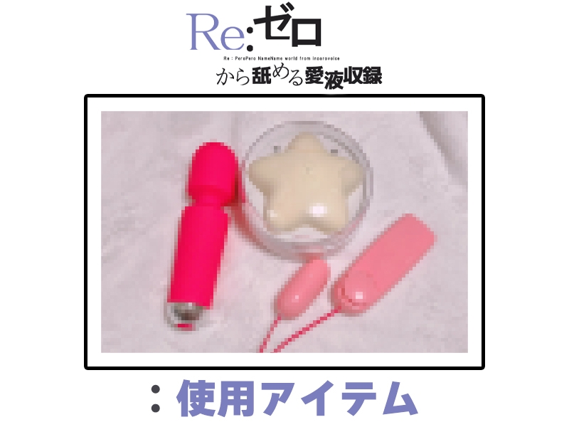 ✅期間限定✅【マン汁ソムリエ実演】Re:ゼロから舐める愛液収録【雛ノ屋あずき】 画像2