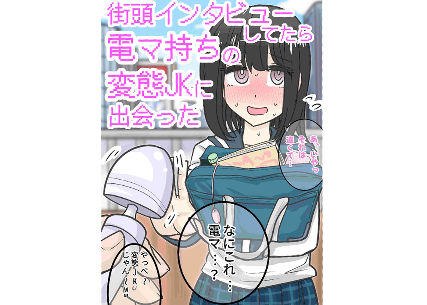 街頭インタビューしてたら電マ持ちの変態JKに出会った 画像1