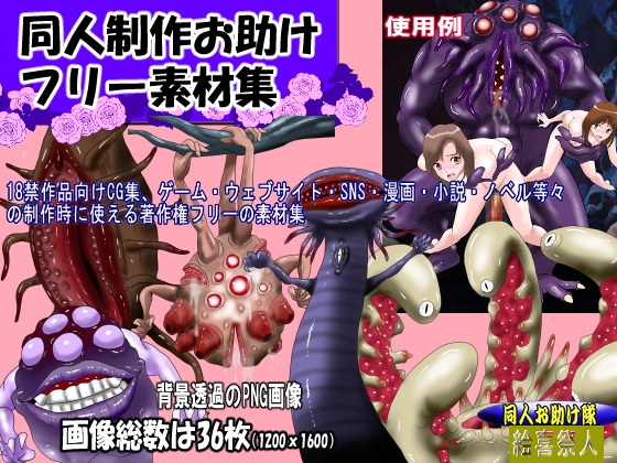 同人制作お助け素材[淫獣・モンスターフリー素材」 [絵喜祭人]