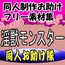 同人制作お助け素材[淫獣・モンスターフリー素材」