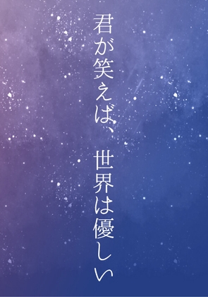 君が笑えば、世界は優しい