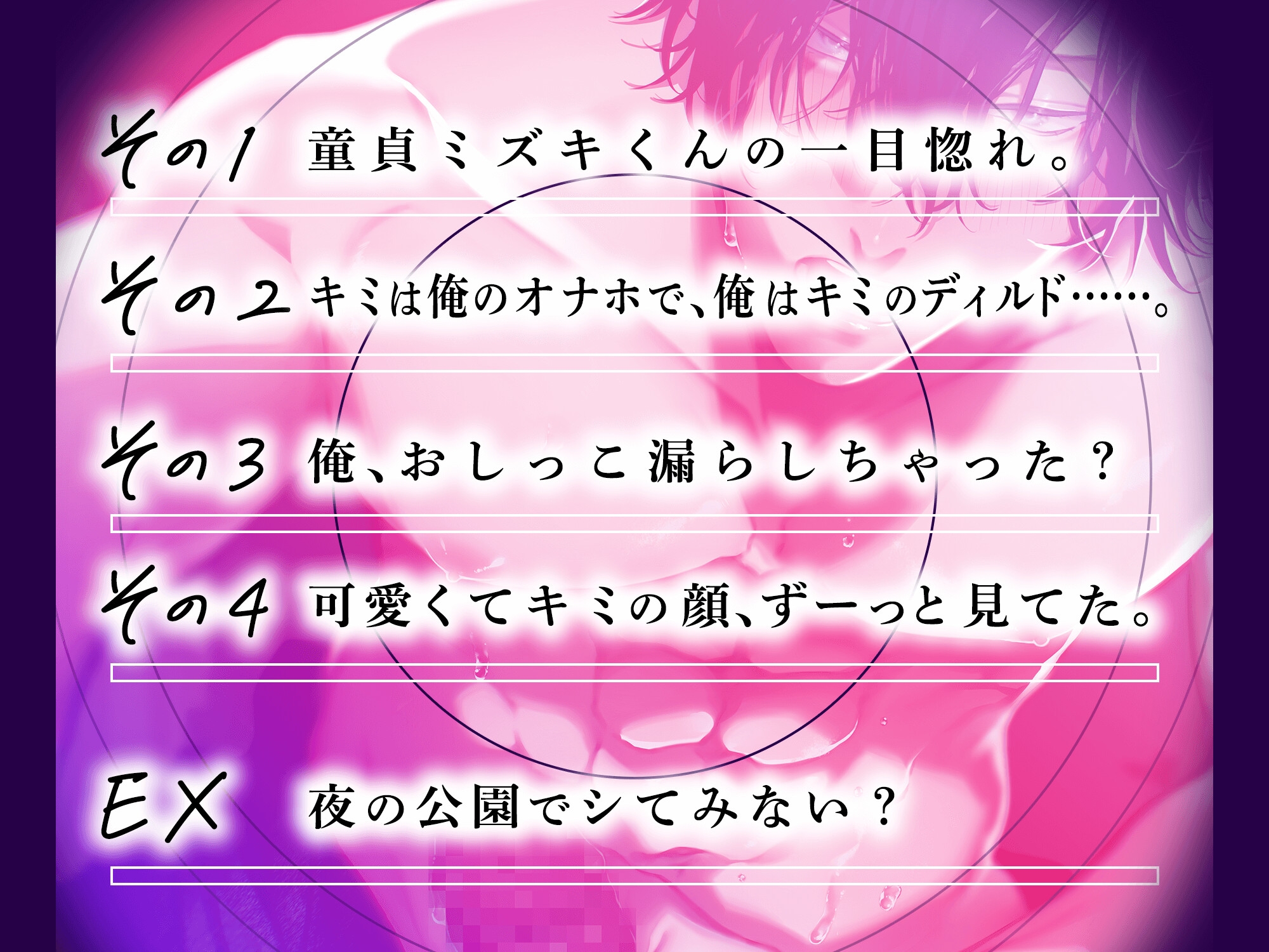 盛りのついた純情童貞ミズキくんはとっくに我慢の限界です。『 四六時中キミとエッチな事する妄想をしてるんだ 』 画像5