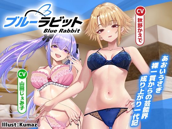 【枕営業上等‼】Blue Rabbit あおいうさぎ 裸一貫からの芸能界成り上がり一代記【期間限定30%オフ‼】