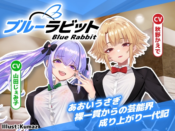 【枕営業上等‼】Blue Rabbit あおいうさぎ 裸一貫からの芸能界成り上がり一代記【期間限定30%オフ‼】 画像5