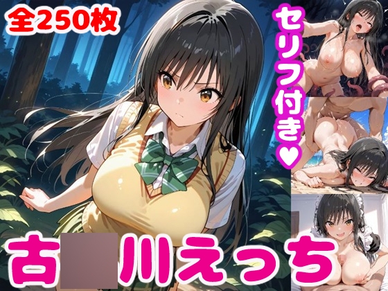 古〇川えっち【セリフ付き】