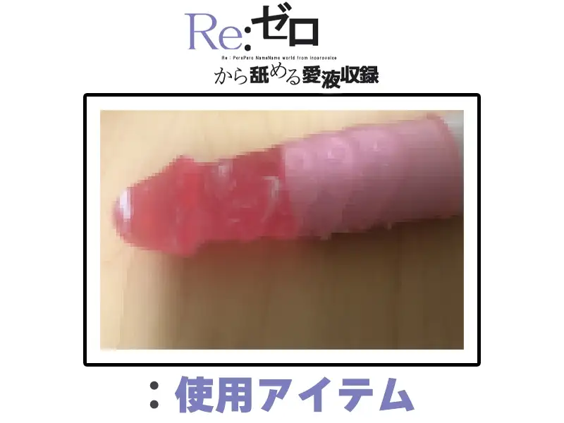【マン汁ソムリエ実演】Re:ゼロから舐める愛液収録【鳴山なるみ】 サンプル画像 2
