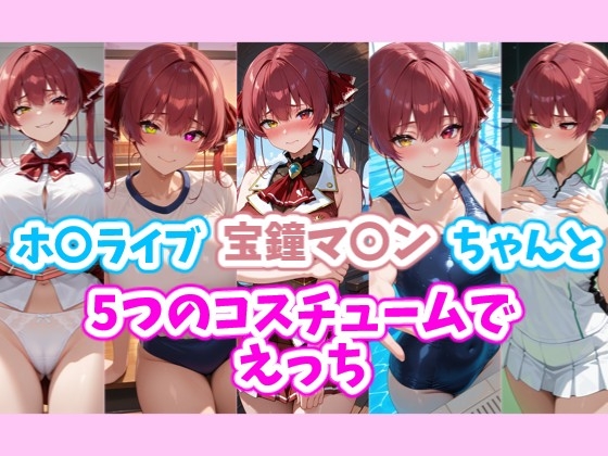 ホ〇ライブ 宝鐘マ〇ンちゃんと5つのコスチュームでえっち
