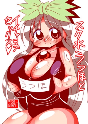 スク水うつほとイチャラブセックス