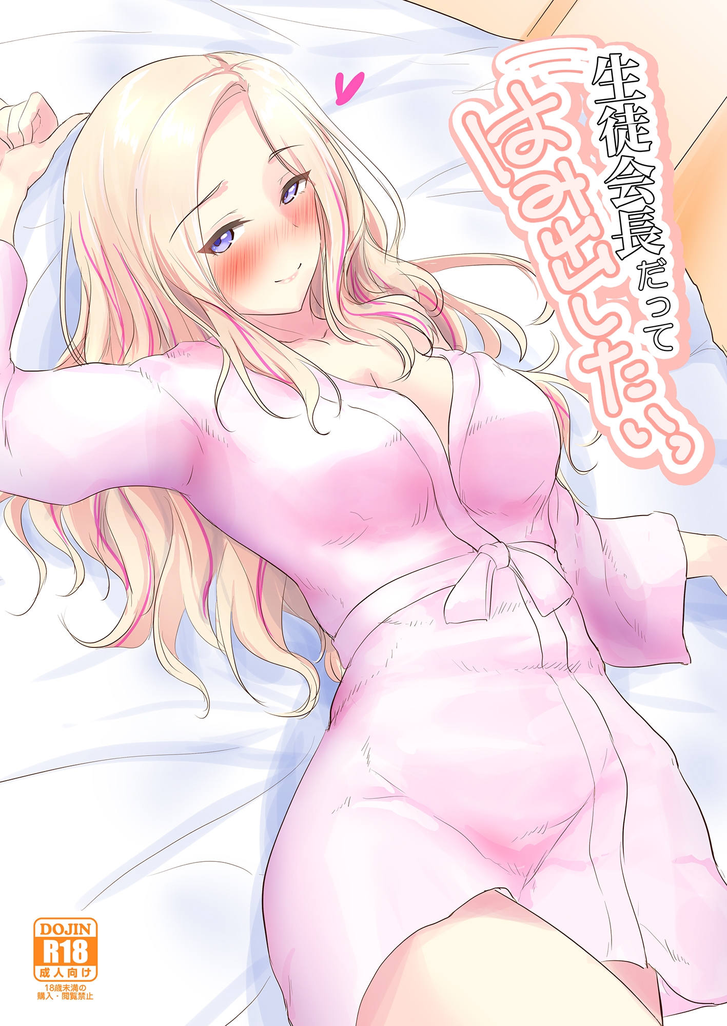 生徒会長だってはみ出したいっ 画像1