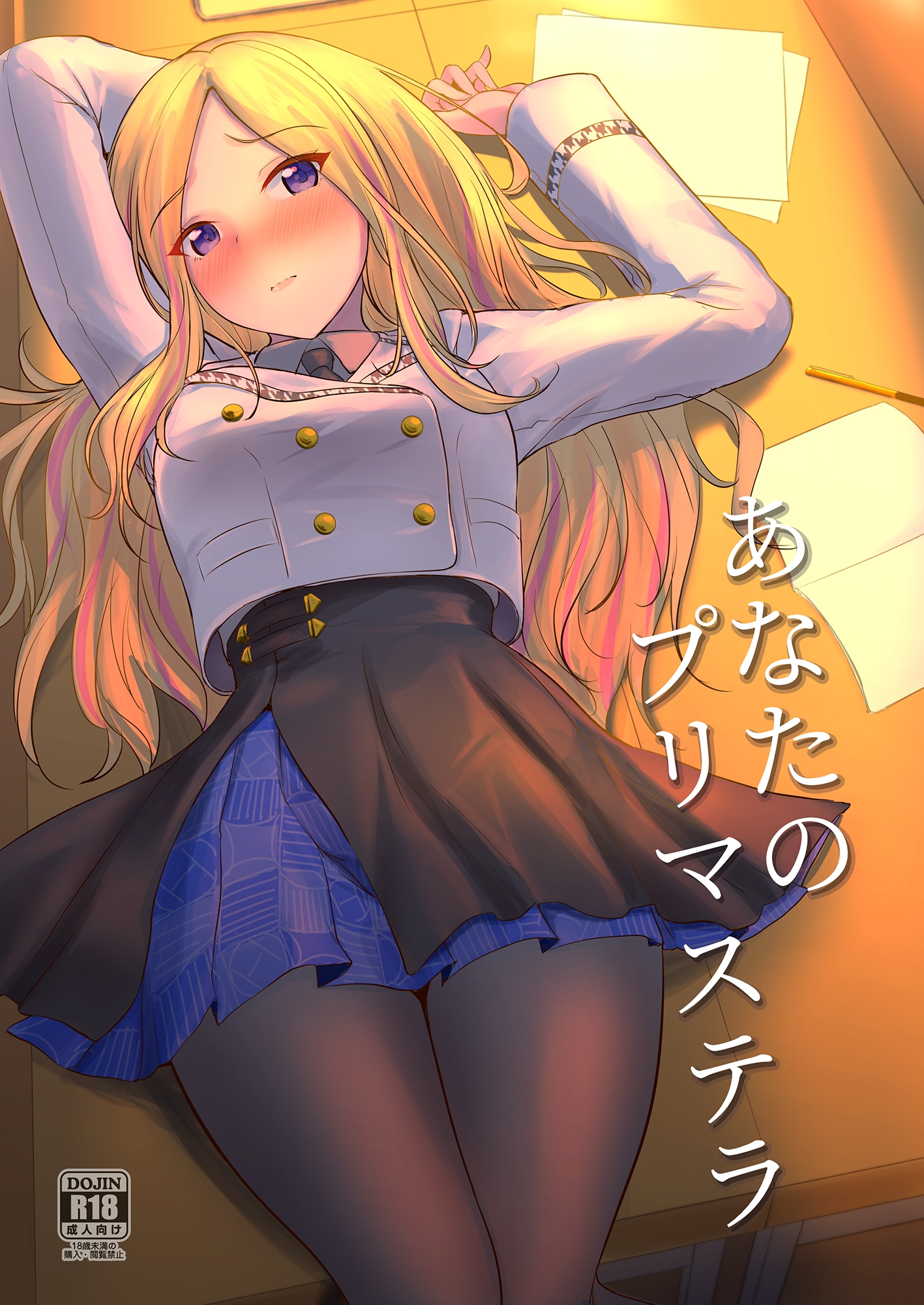 あなたのプリマステラ 画像1