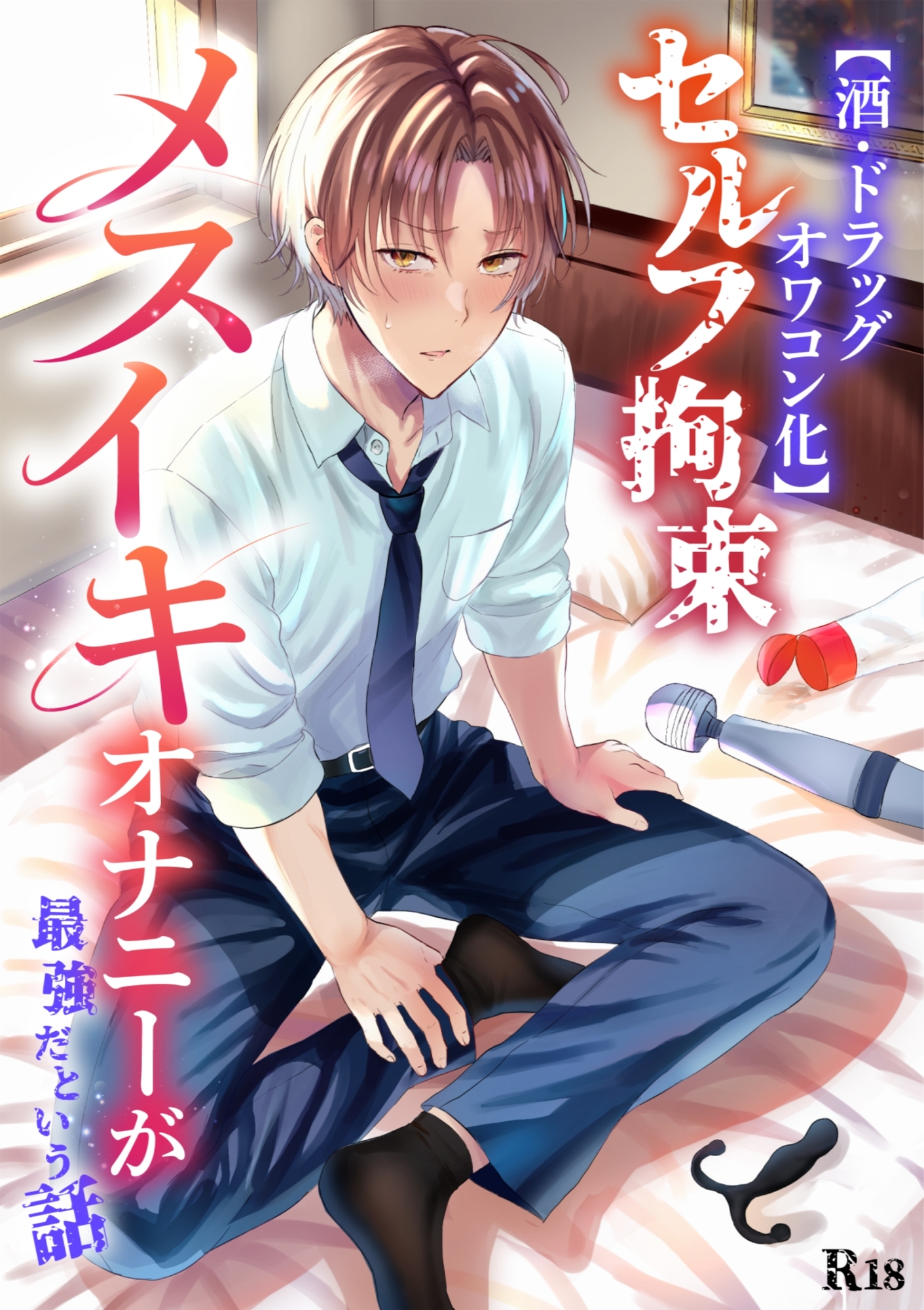 【酒・ドラッグオワコン化】セルフ拘束メスイキオナニーが最強だという話 画像1