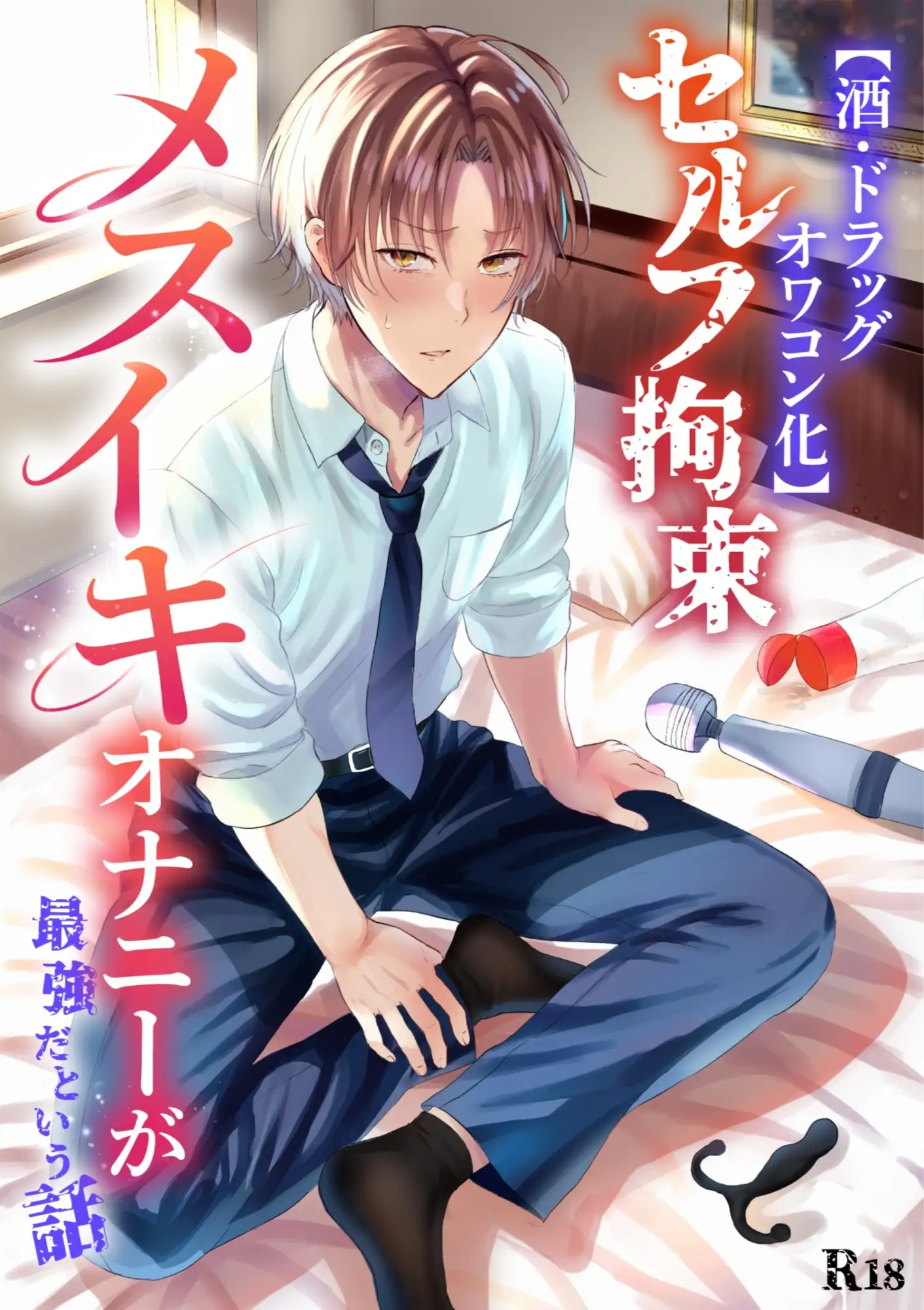 【酒・ドラッグオワコン化】セルフ拘束メスイキオナニーが最強だという話 1枚目