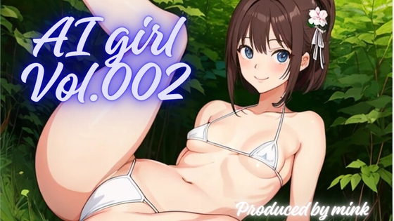 【mink_channel】同人CG・AI『AIガール Vol.002』 【mink_channel】同人CG・AI『AIガール Vol.002』