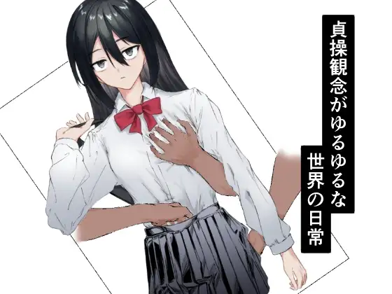 貞操観念がゆるゆるな世界の日常