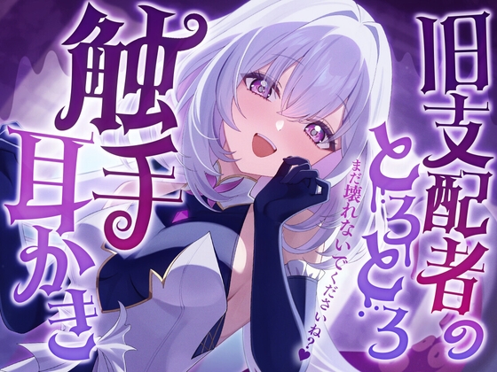 旧支配者のとろとろ触手耳かき [SWEETHOLIQUE]