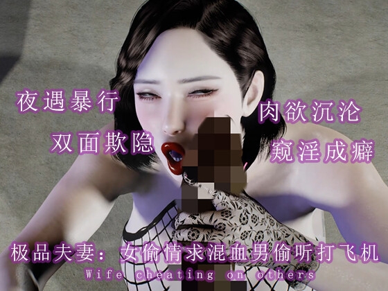 极品夫妻:女偷情求混血男偷听打飞机