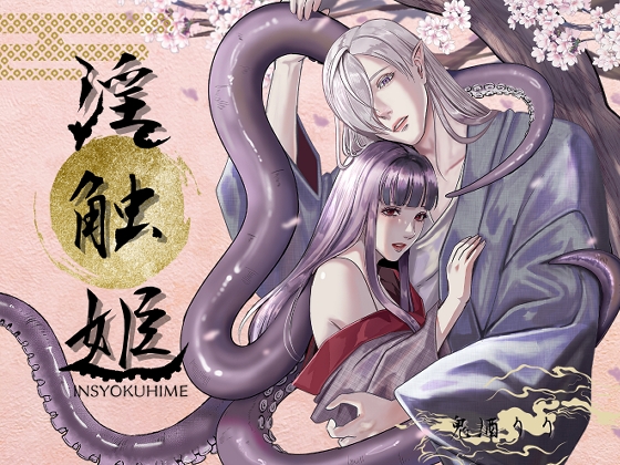淫触姫