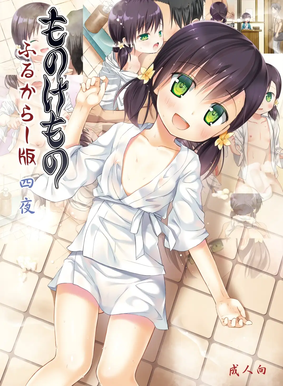 【繁体中文版】ものけもの ふるからー版 四夜