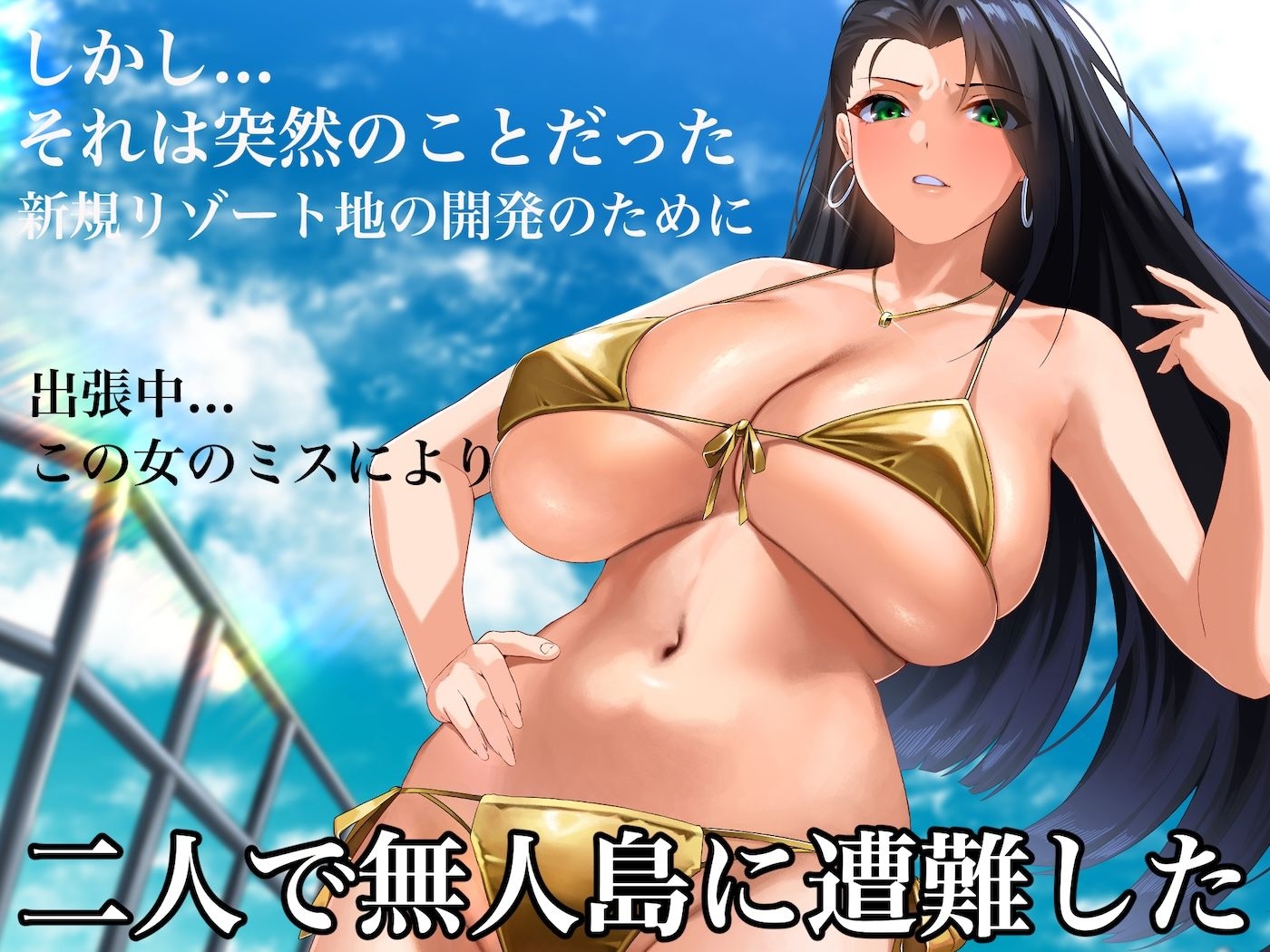気が強いパワハラ女上司と無人島で二人きり〜巨根で立場逆転たっぷりワカらせオナホ奴○化〜 画像3