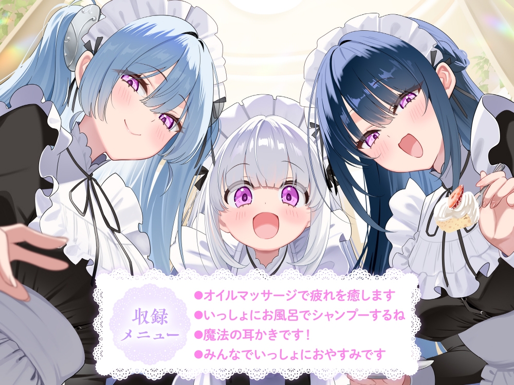 【3姉妹メイド甘々ご奉仕ASMR】メイドリー・トライシスASMR ~私たち3姉妹メイドがご主人様を癒しちゃいます~【CV:田中美海】 画像1