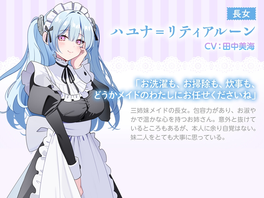 【3姉妹メイド甘々ご奉仕ASMR】メイドリー・トライシスASMR ~私たち3姉妹メイドがご主人様を癒しちゃいます~【CV:田中美海】 画像2