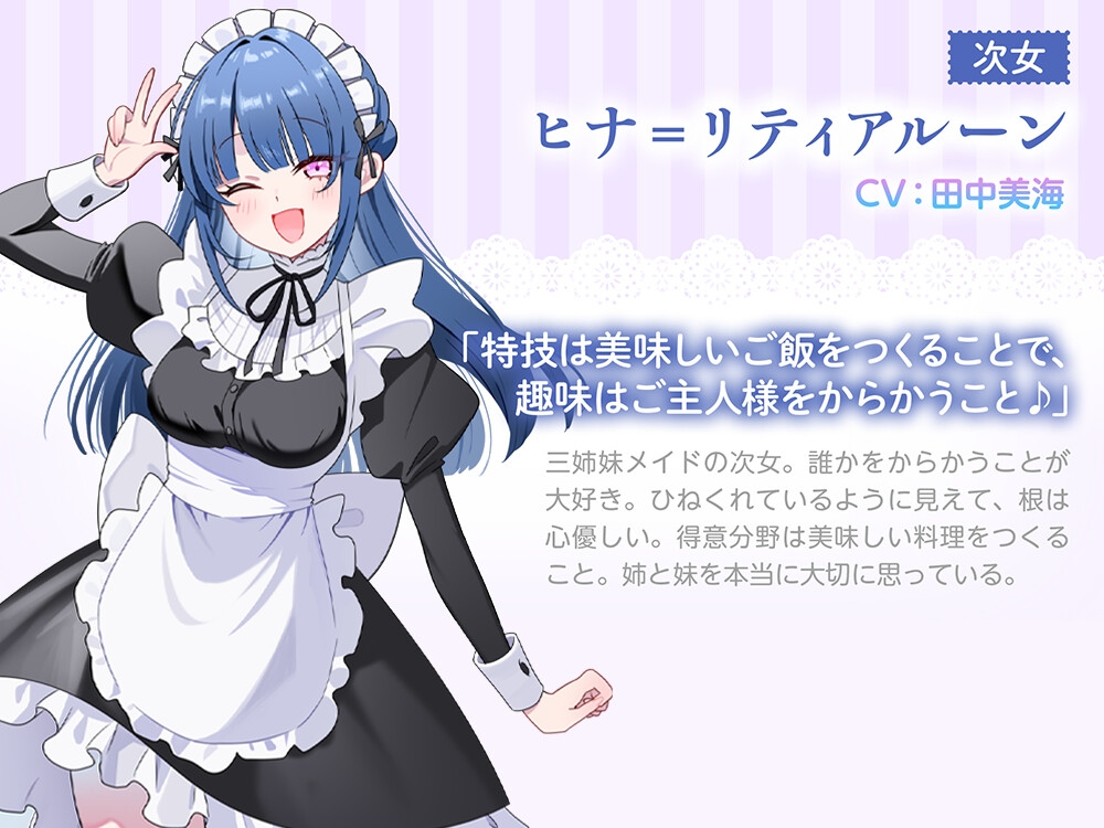 【3姉妹メイド甘々ご奉仕ASMR】メイドリー・トライシスASMR ~私たち3姉妹メイドがご主人様を癒しちゃいます~【CV:田中美海】 画像3